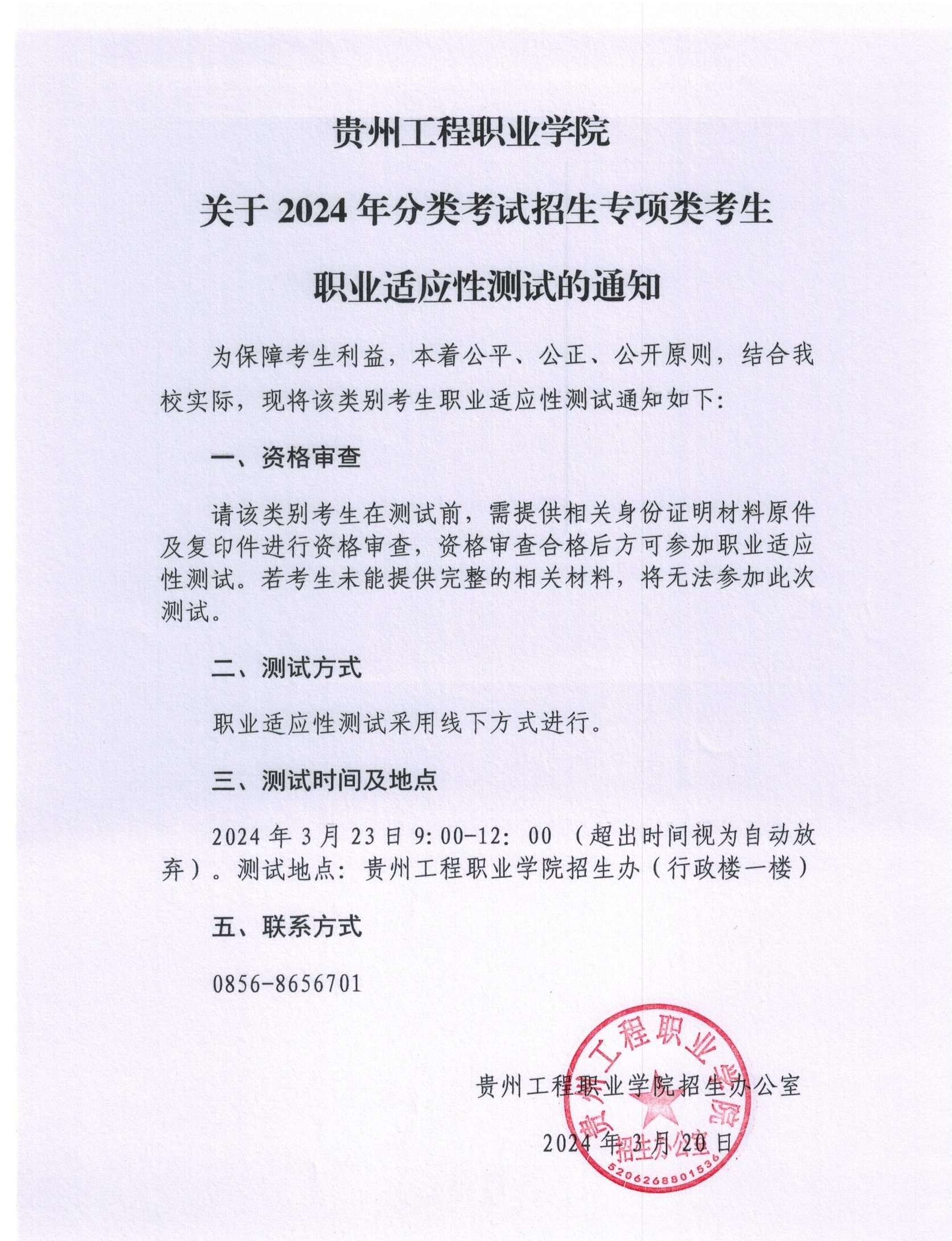 华体会官网地址 - (中国)科技有限公司关于2024年分类考试招生专项类考生职业适应性测试的通知(图1)