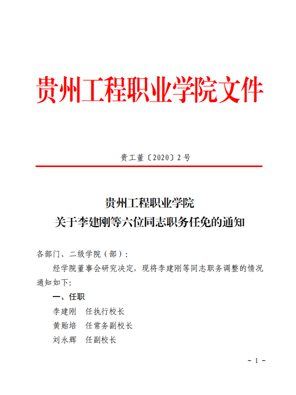 华体会官网地址 - (中国)科技有限公司 关于李建刚等六位同志职务任免的通知(图1)