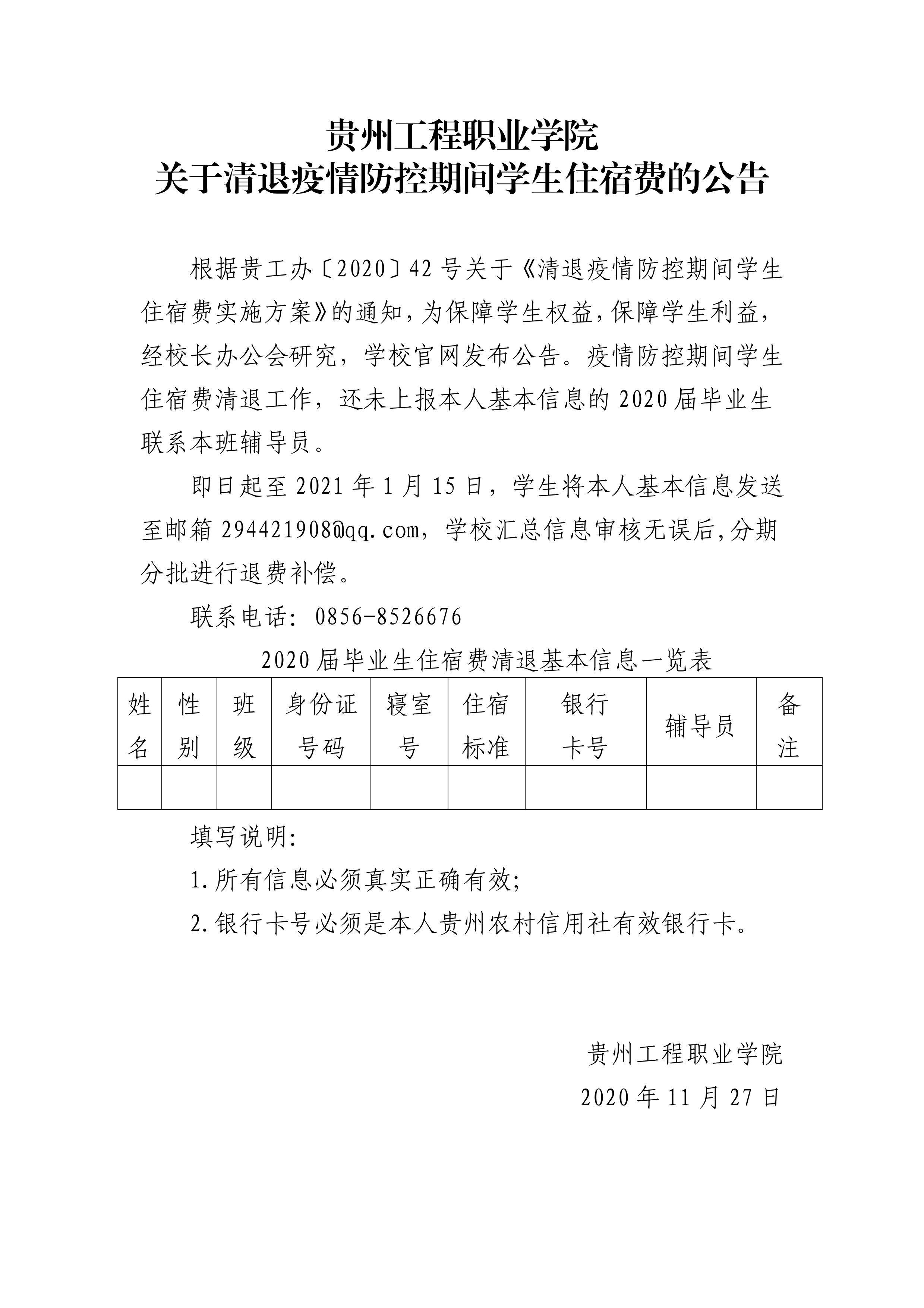 华体会官网地址 - (中国)科技有限公司 关于清退疫情防控期间学生住宿费的公告(图1)